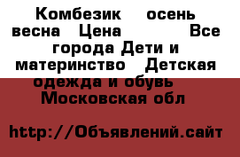 Комбезик RQ осень-весна › Цена ­ 3 800 - Все города Дети и материнство » Детская одежда и обувь   . Московская обл.